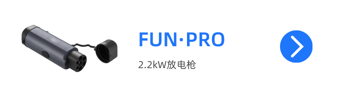 周边产品01-FUN PRO