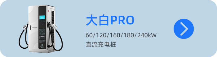 直流桩03-大白PRO