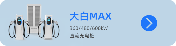 直流桩04-大白MAX