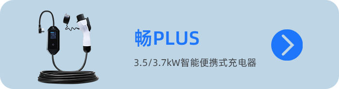 随车充03-畅plus