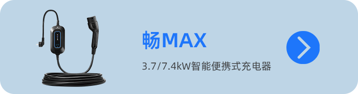 随车充04-畅max