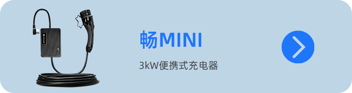 随车充05-畅mini